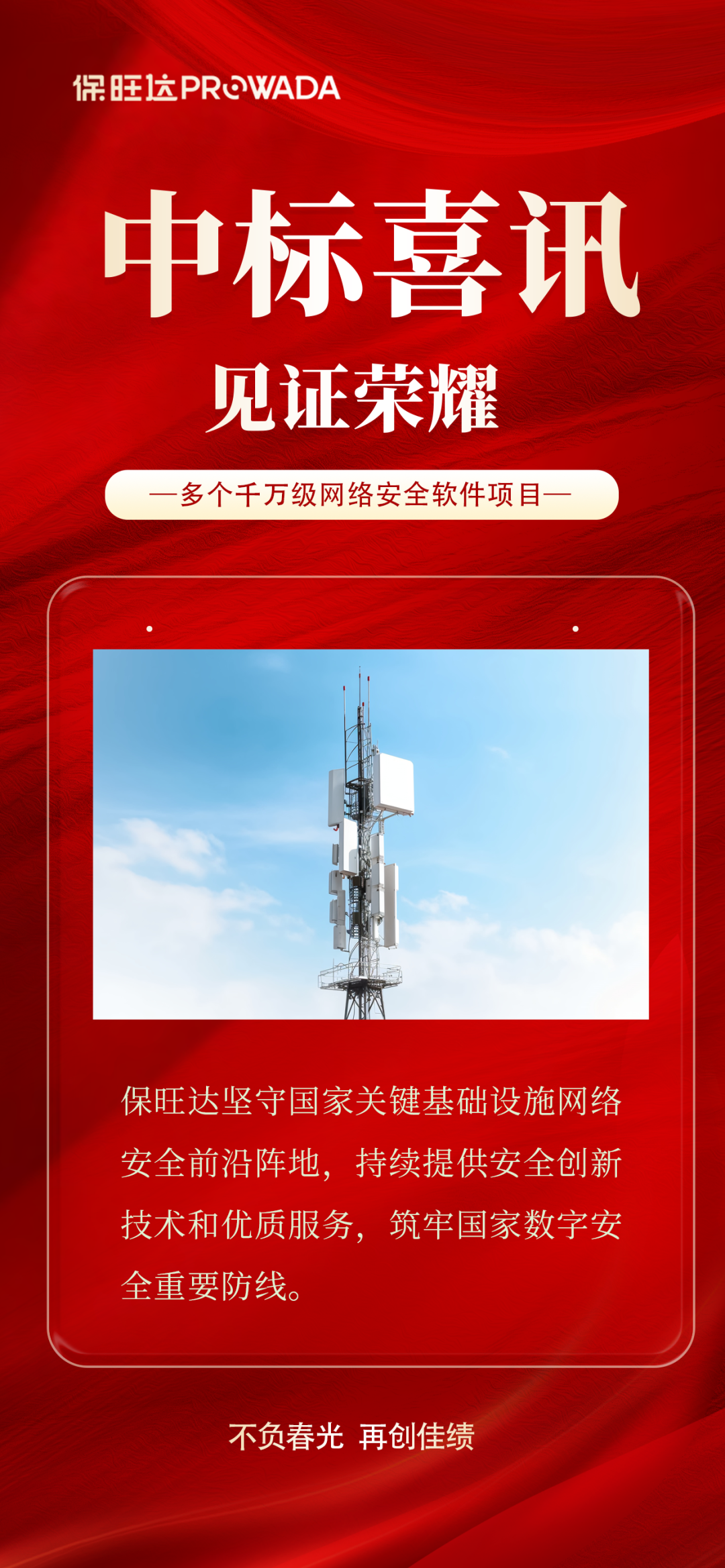 实力跃升，信赖进阶|人生就是博官网中标多个千万级运营商安全软件项目