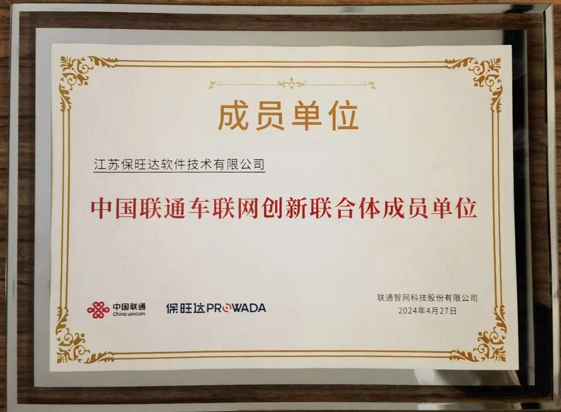 人生就是博官网参与中国联通车联网创新结合体，共筑智能交通安全新防线